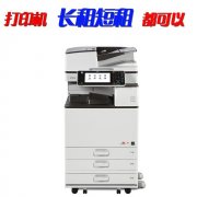 贵阳贵定供应打印机复印机出租商家 至横科技打印机公司