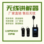 广州电子导游讲解器出租，设备崭新性价比高