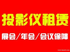 济南电视租赁（含落地推车支架）济南出租投影仪