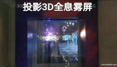 北京全息投影3D雾屏租赁、全息雾屏3D雾幕出租
